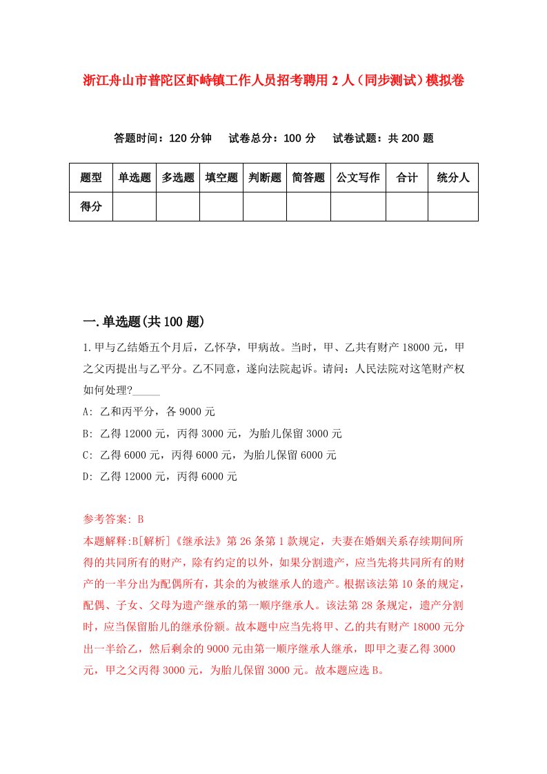 浙江舟山市普陀区虾峙镇工作人员招考聘用2人同步测试模拟卷第45版