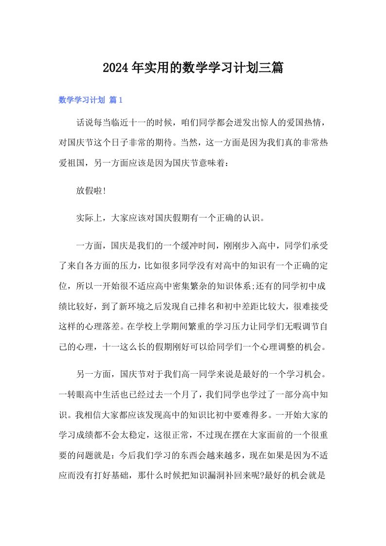 2024年实用的数学学习计划三篇