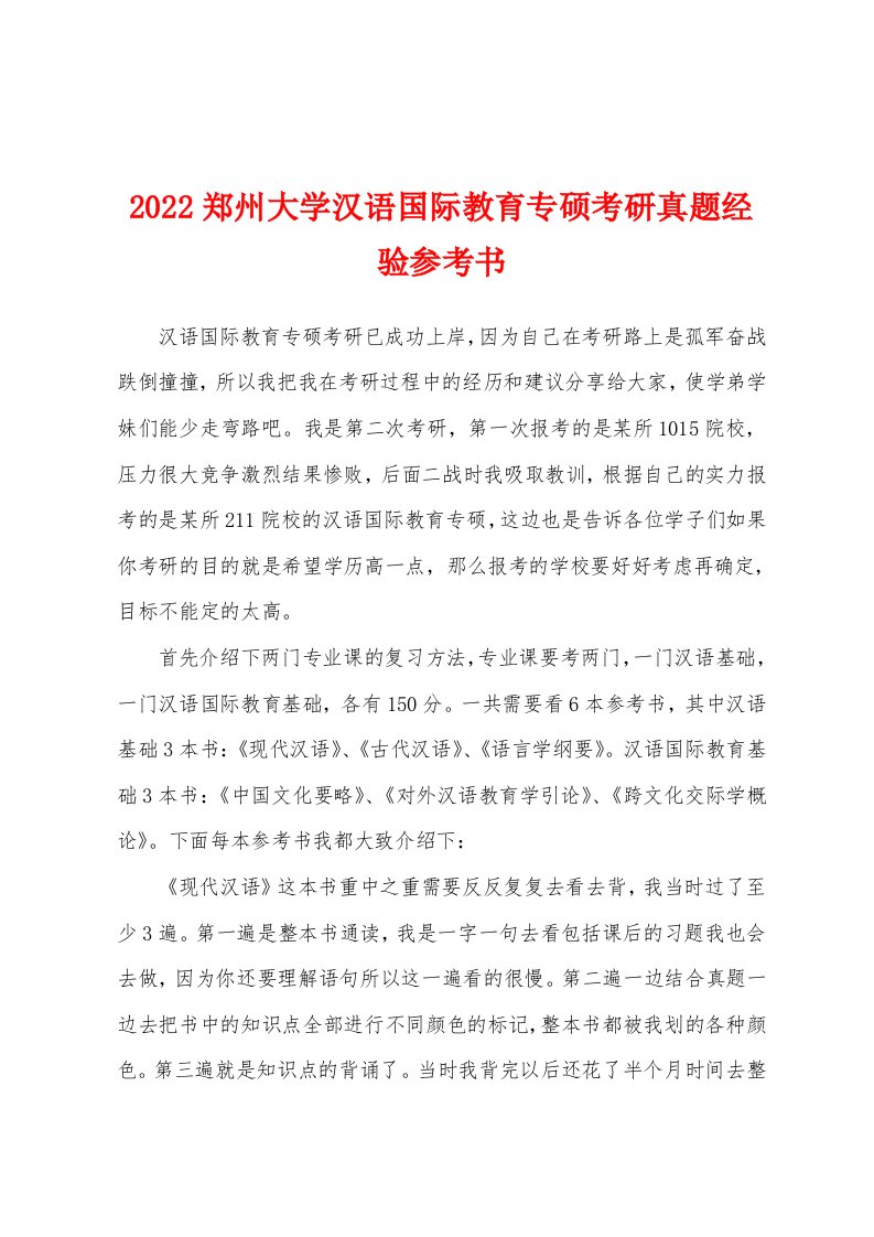 2022郑州大学汉语国际教育专硕考研真题经验参考书