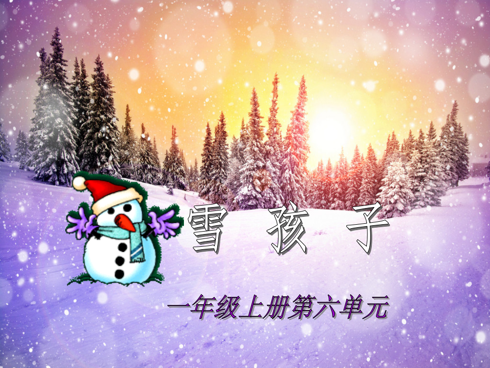 19雪孩子课件1