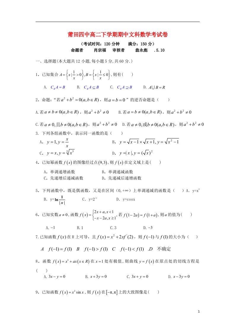 福建省莆田四中高二数学下学期期中试题