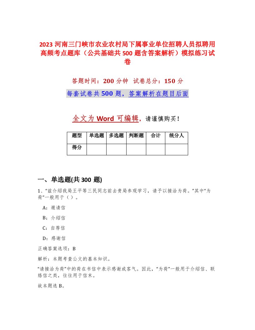 2023河南三门峡市农业农村局下属事业单位招聘人员拟聘用高频考点题库公共基础共500题含答案解析模拟练习试卷