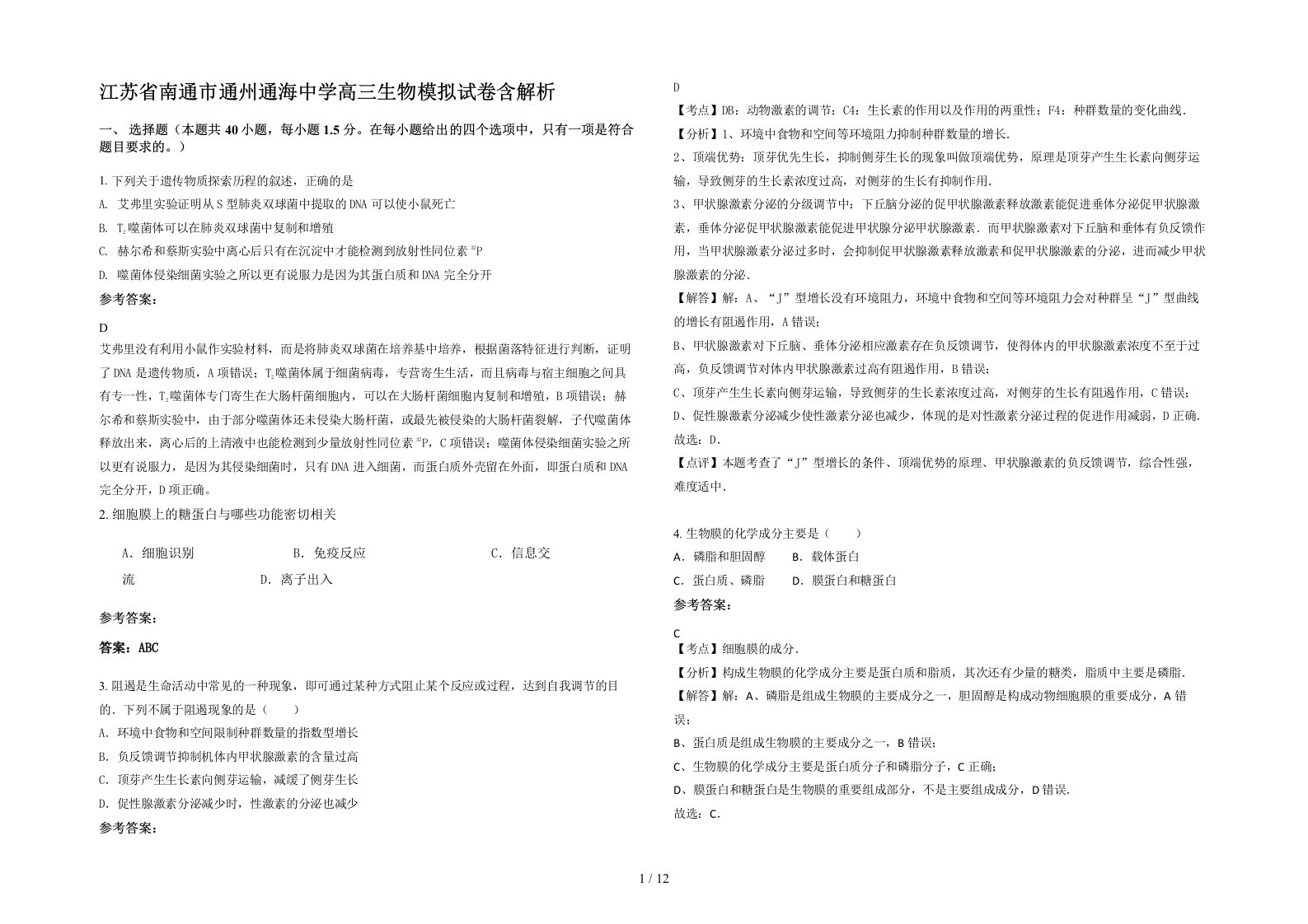 江苏省南通市通州通海中学高三生物模拟试卷含解析