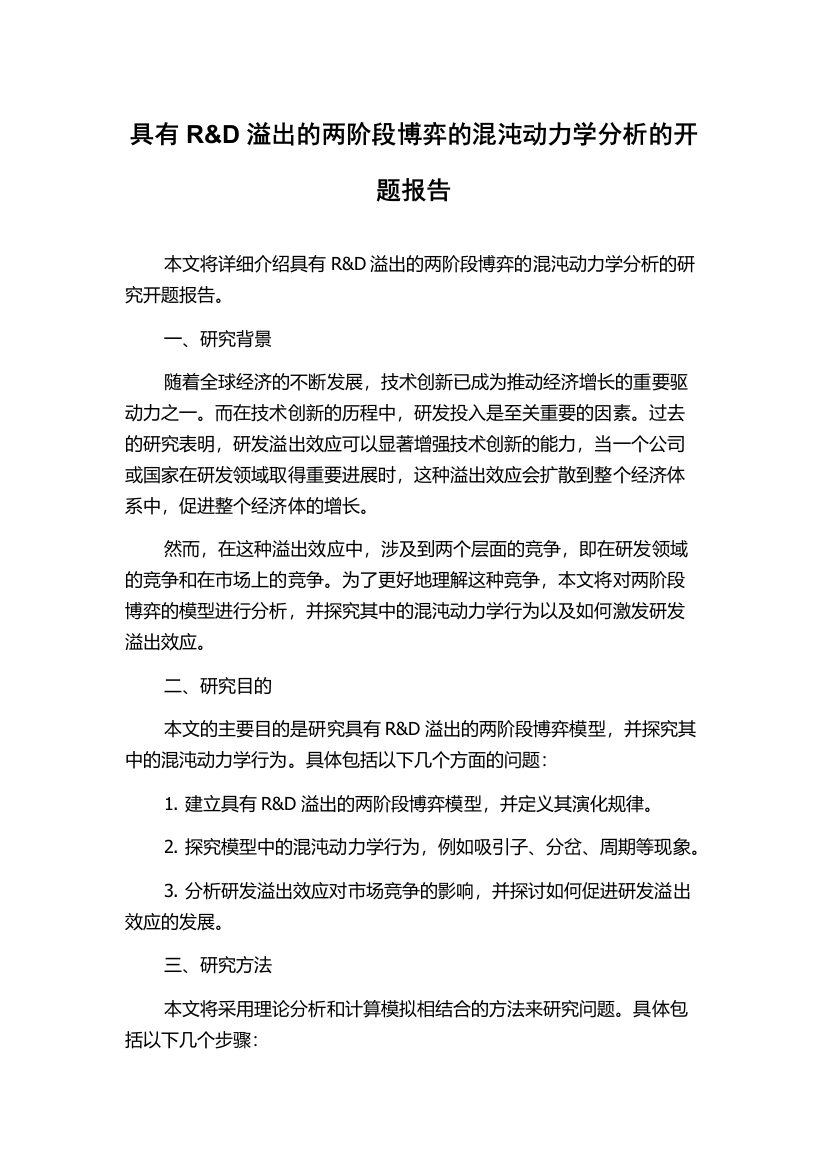 具有R&D溢出的两阶段博弈的混沌动力学分析的开题报告