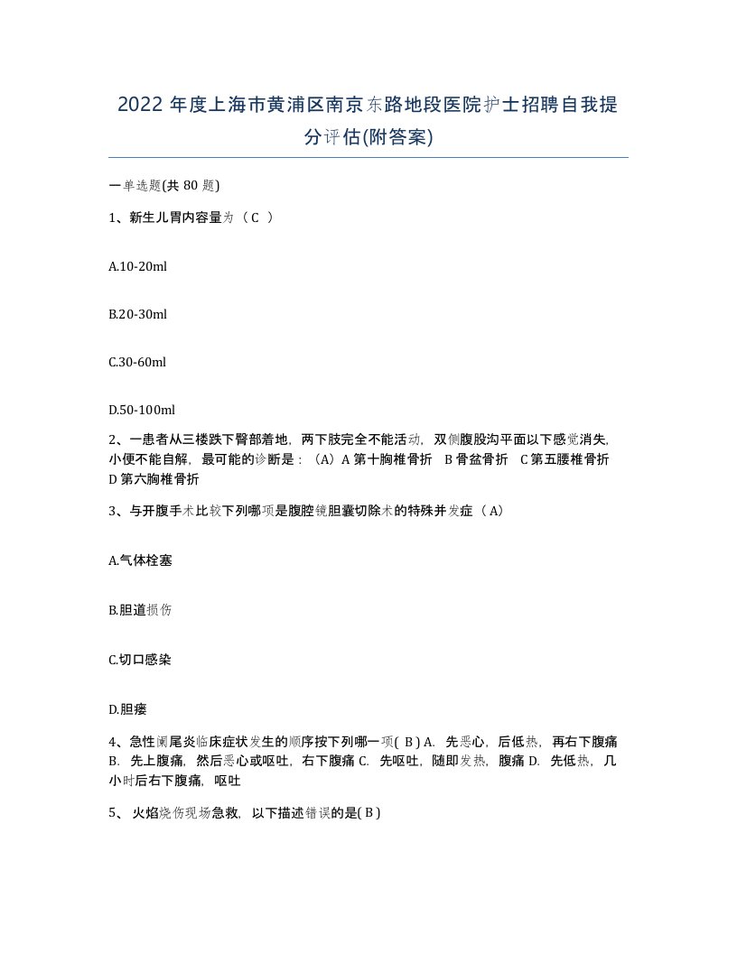 2022年度上海市黄浦区南京东路地段医院护士招聘自我提分评估附答案