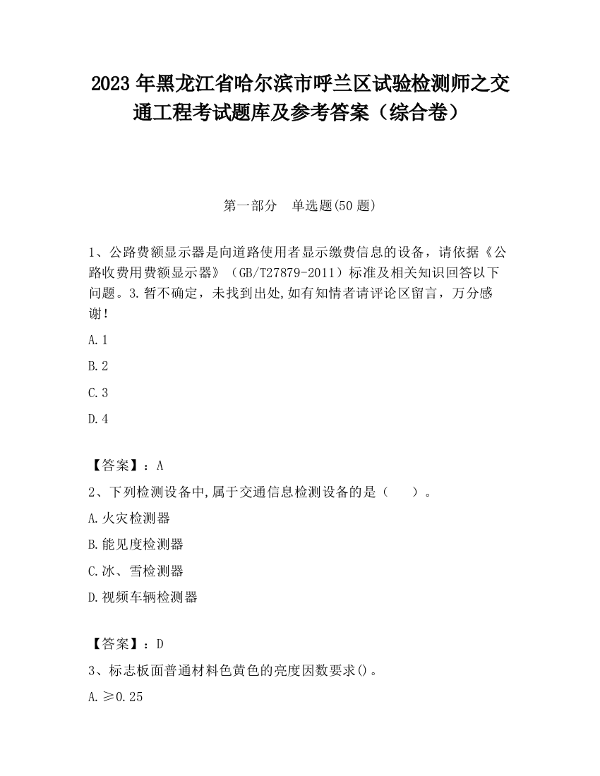 2023年黑龙江省哈尔滨市呼兰区试验检测师之交通工程考试题库及参考答案（综合卷）