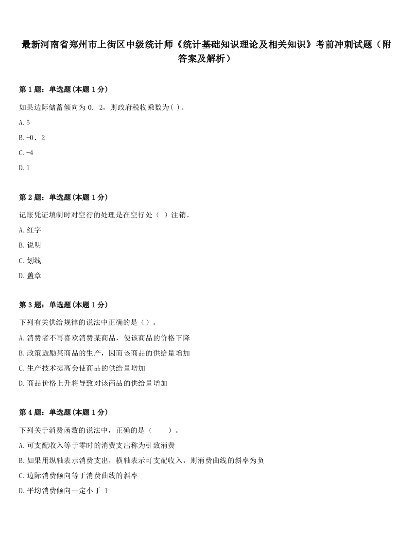 最新河南省郑州市上街区中级统计师《统计基础知识理论及相关知识》考前冲刺试题（附答案及解析）