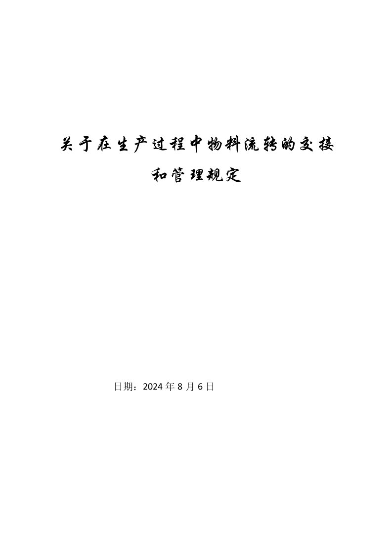 关于在生产过程中物料流转的交接和管理规定