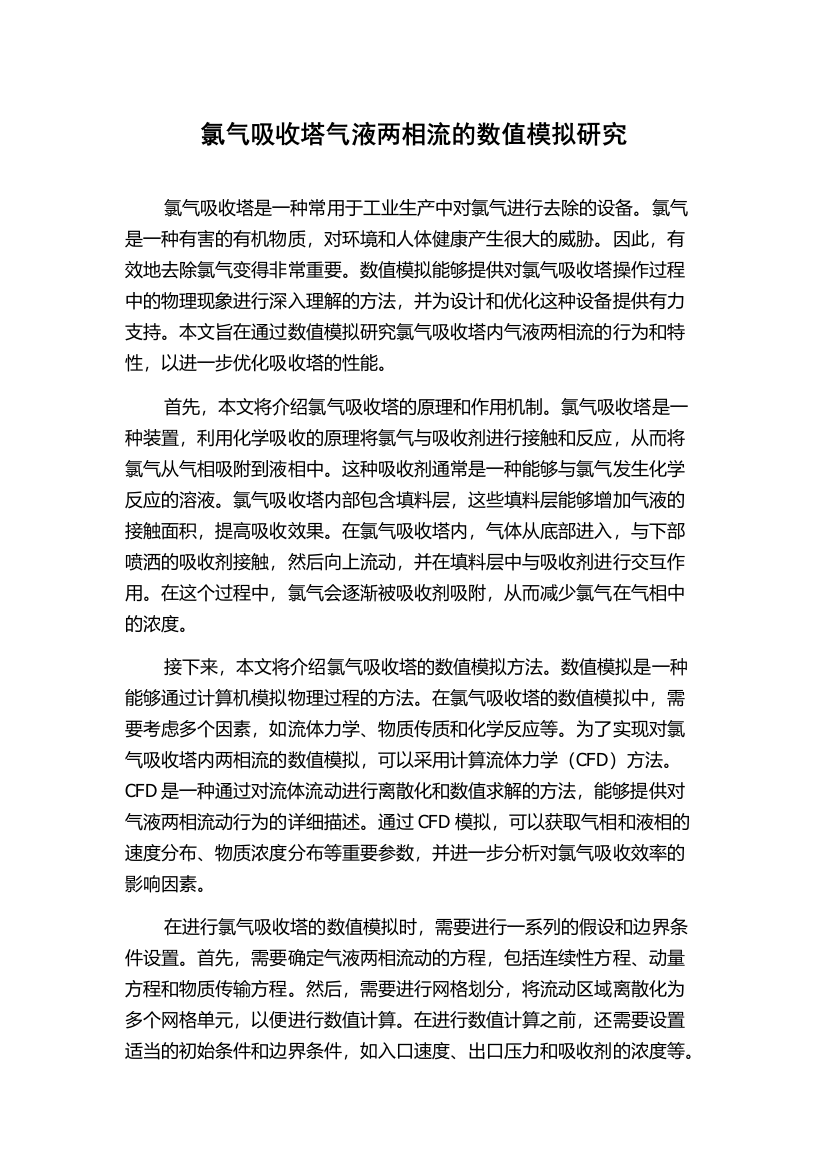 氯气吸收塔气液两相流的数值模拟研究