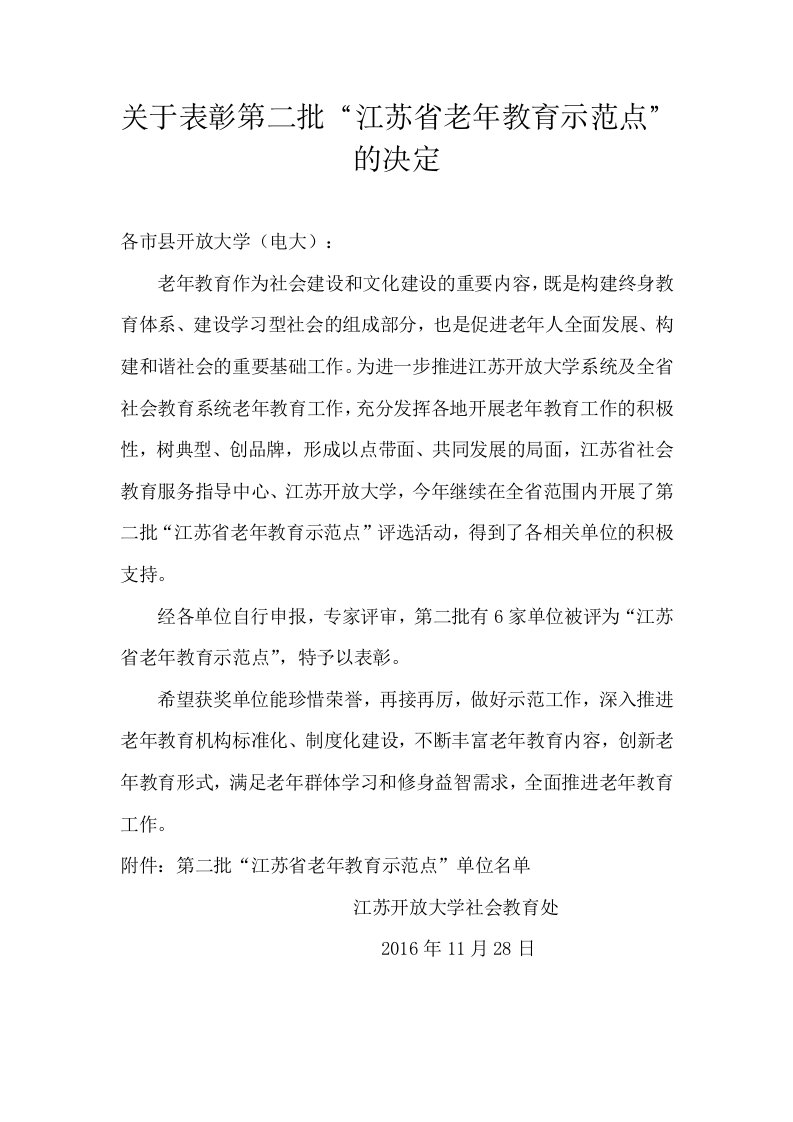 关于表彰第二批江苏省老年教育示范点的决定