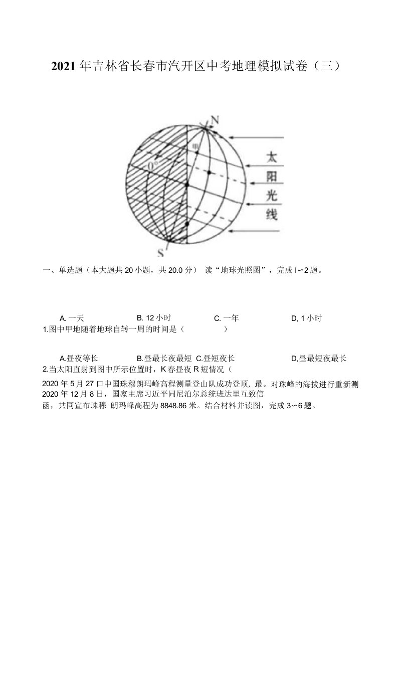 2021年吉林省长春市汽开区中考地理模拟试卷（三）（附答案详解）