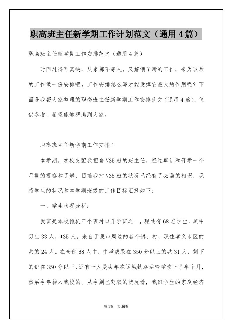 职高班主任新学期工作计划范文通用4篇