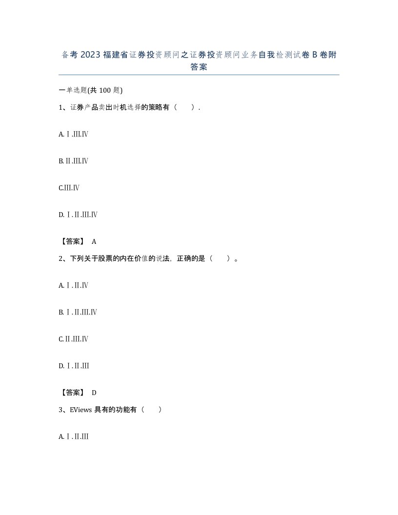 备考2023福建省证券投资顾问之证券投资顾问业务自我检测试卷B卷附答案