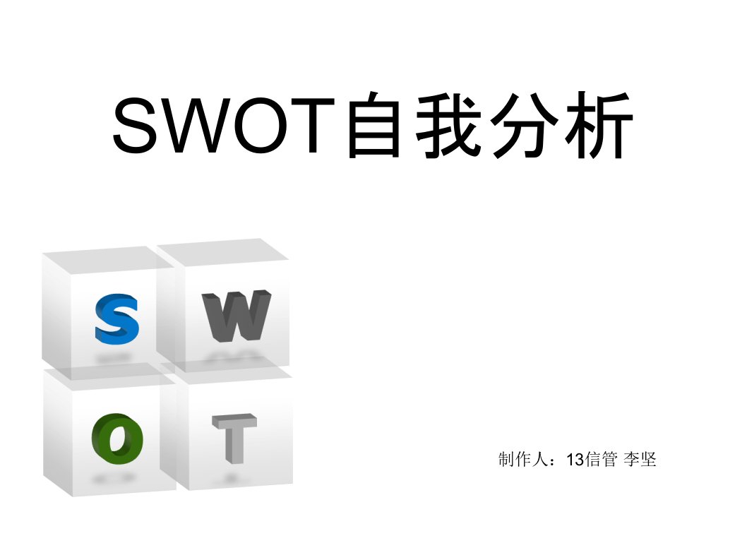 大学生SWOT自我分析