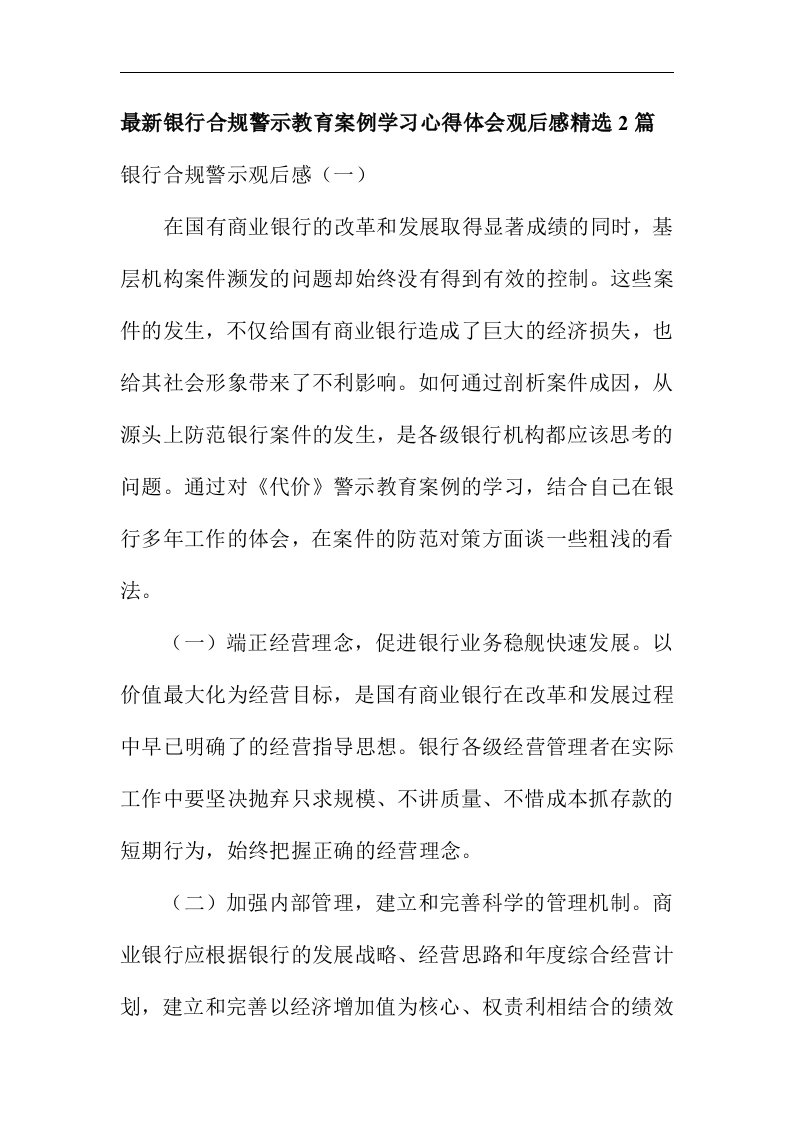 最新银行合规警示教育案例学习心得体会观后感精选2篇