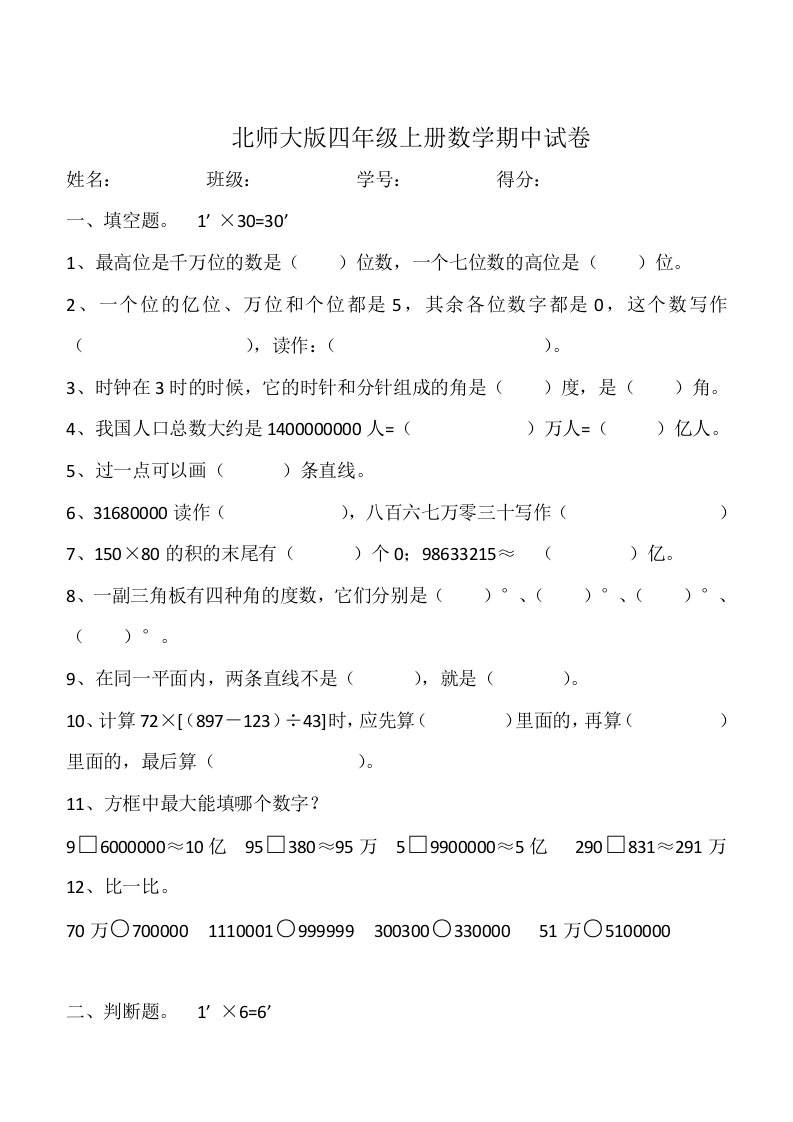 北师大版四年级上册数学期中试卷