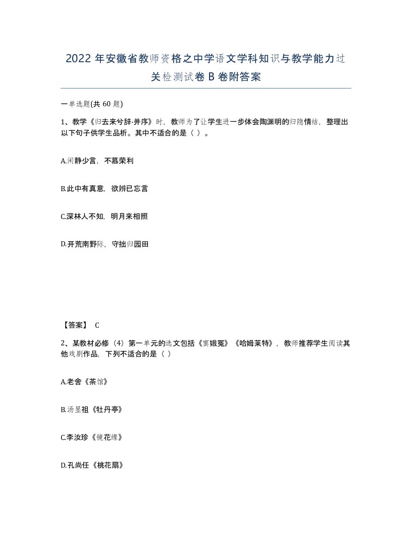 2022年安徽省教师资格之中学语文学科知识与教学能力过关检测试卷B卷附答案