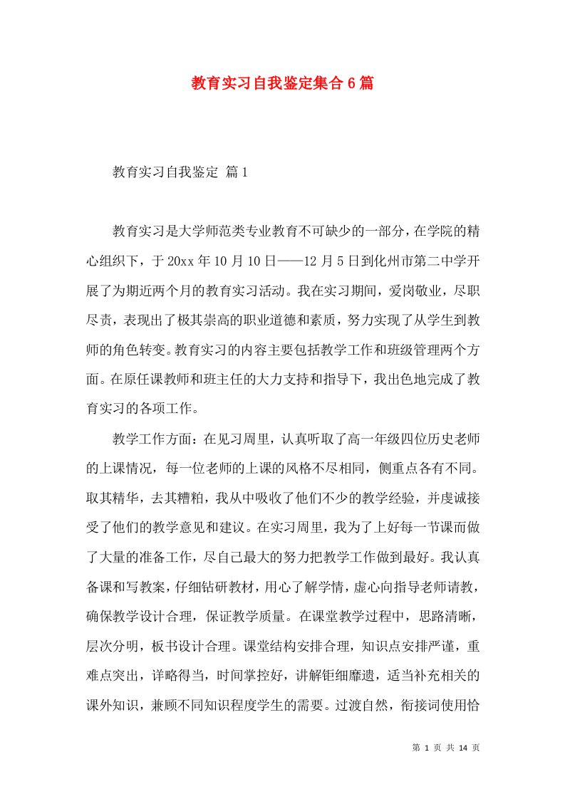 教育实习自我鉴定集合6篇（一）