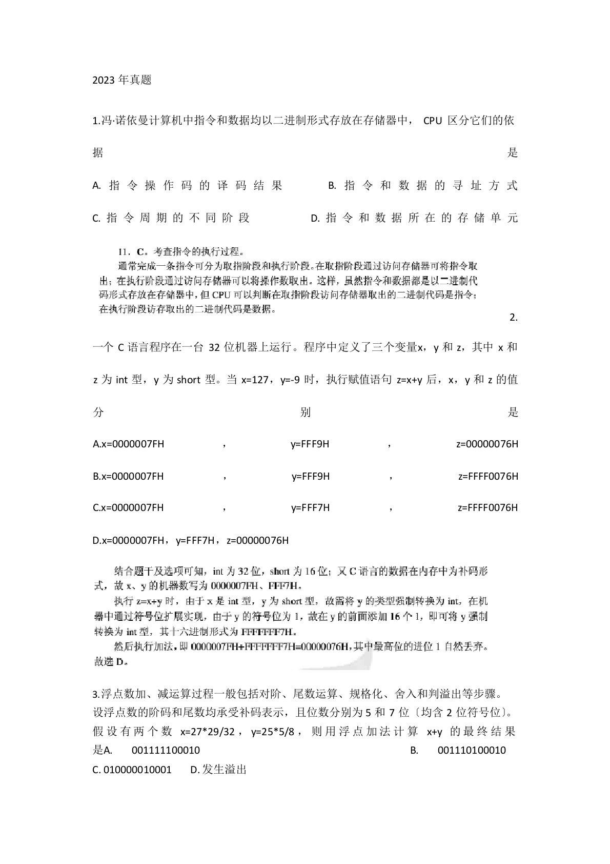 2023年计算机组成原理考研真题与解析