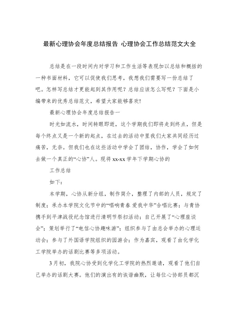 最新心理协会年度总结报告