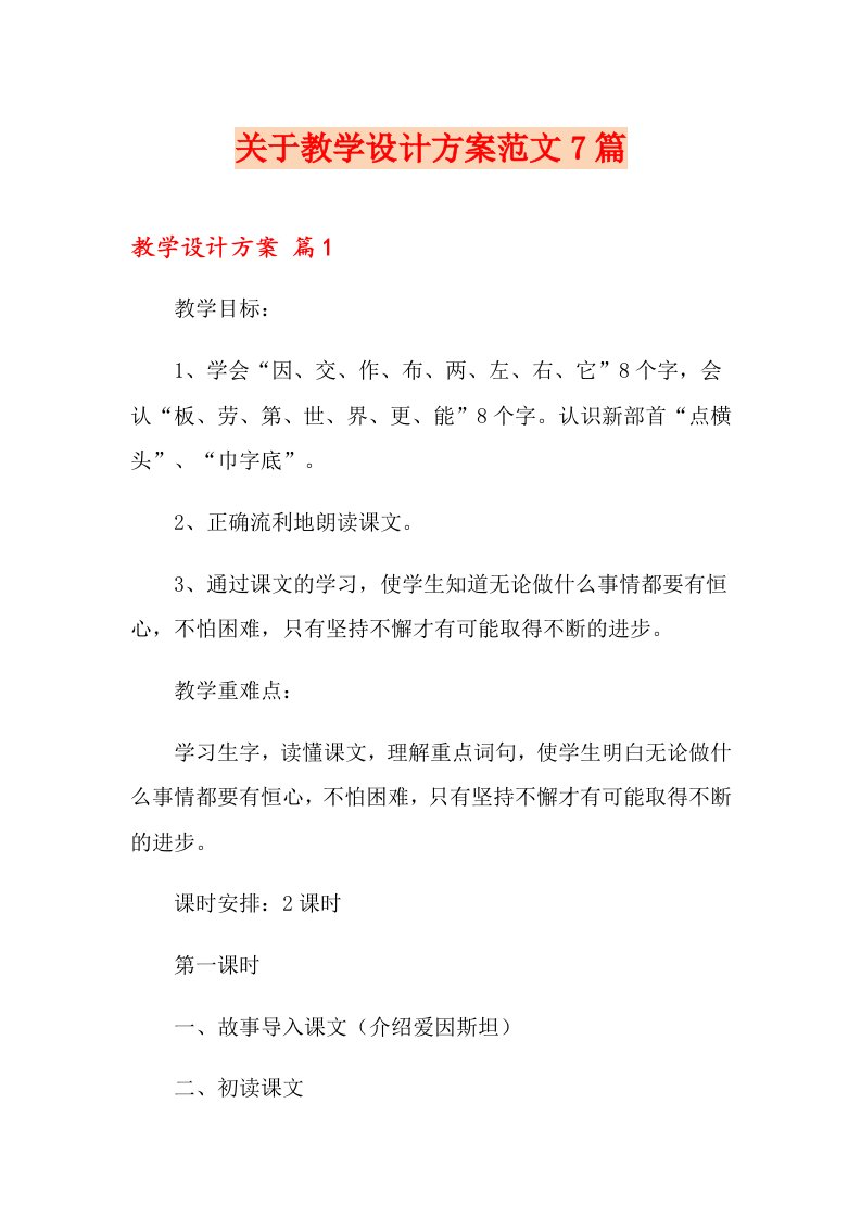 关于教学设计方案范文7篇