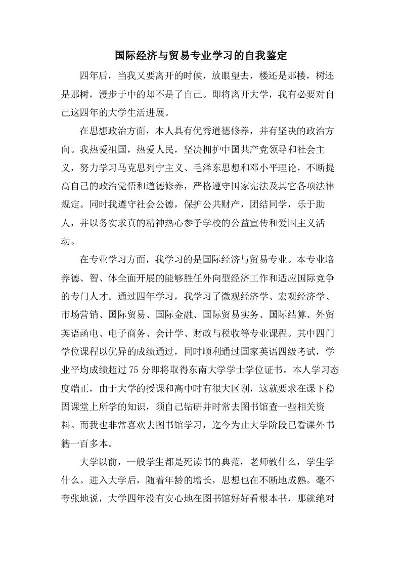 国际经济与贸易专业学习的自我鉴定