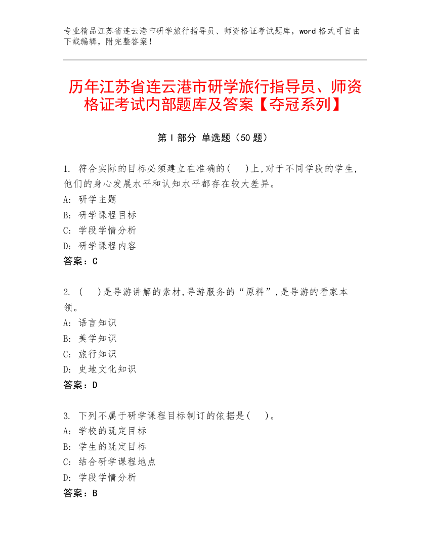 历年江苏省连云港市研学旅行指导员、师资格证考试内部题库及答案【夺冠系列】