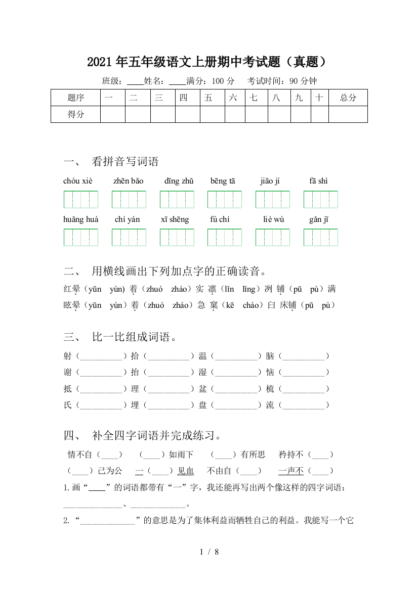 2021年五年级语文上册期中考试题(真题)