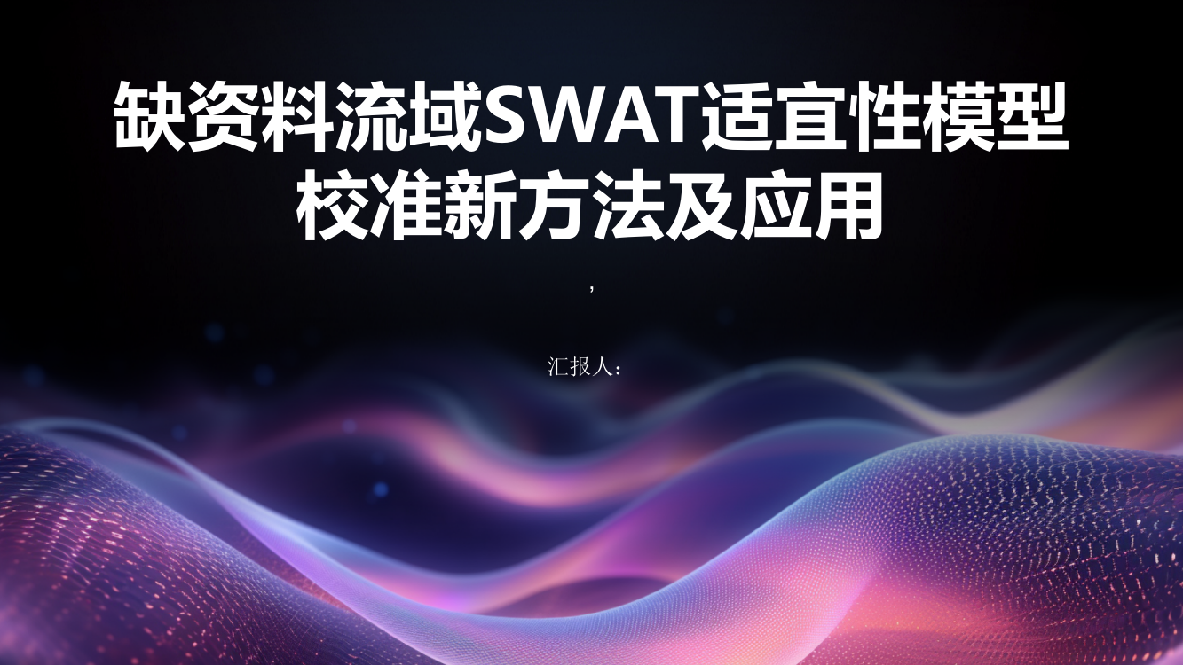 缺资料流域SWAT适宜性模型校准新方法及应用