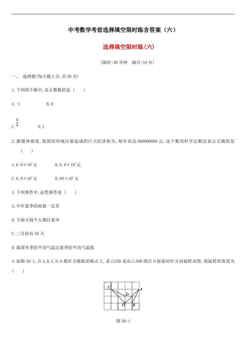 中考数学考前选择填空限时练含答案六