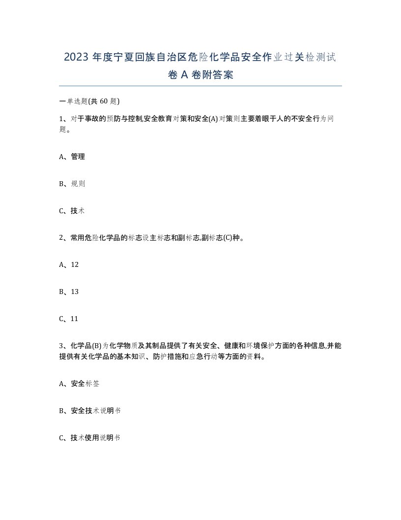 2023年度宁夏回族自治区危险化学品安全作业过关检测试卷A卷附答案