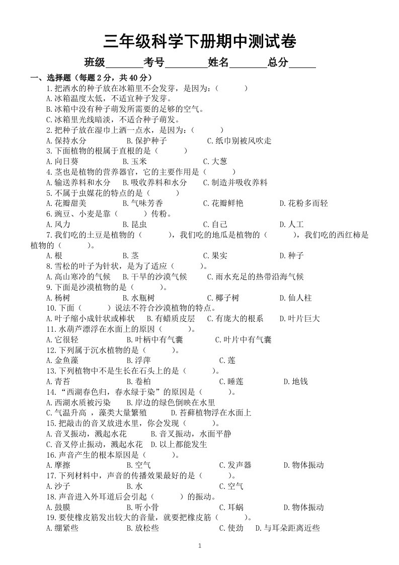 小学科学苏教版三年级下册期中测试卷6（附参考答案）（2020新版）