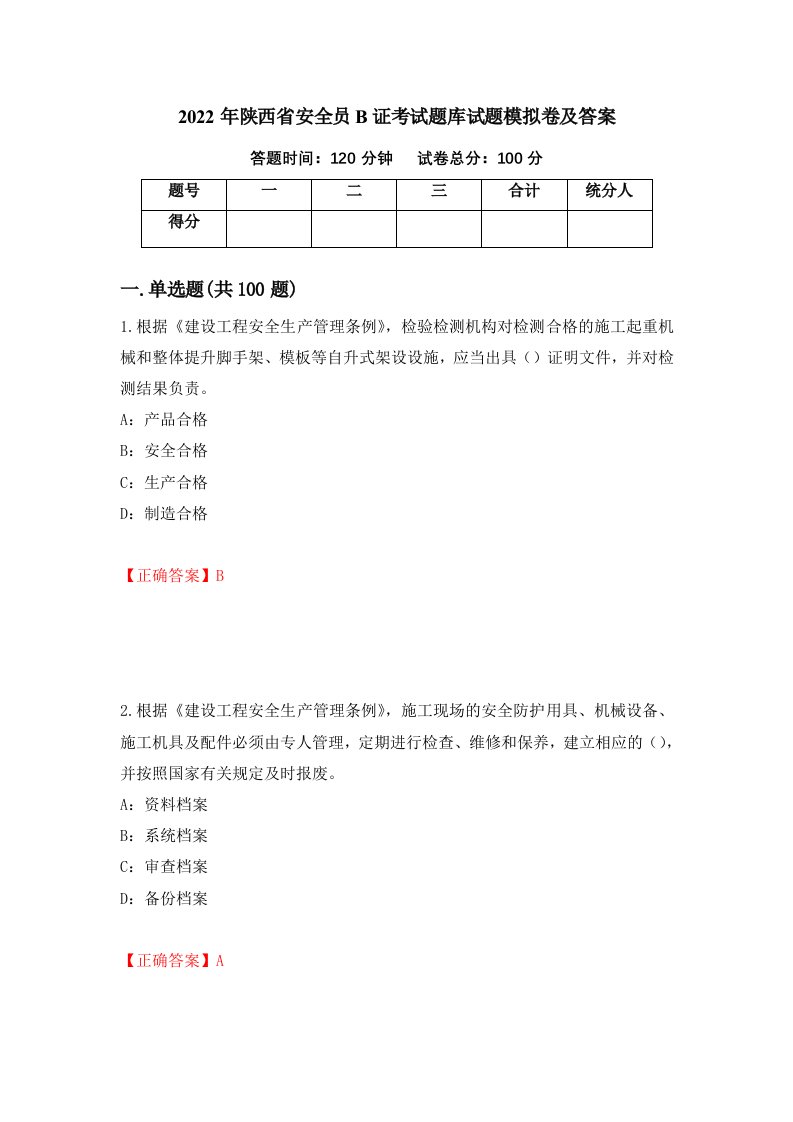 2022年陕西省安全员B证考试题库试题模拟卷及答案第67版