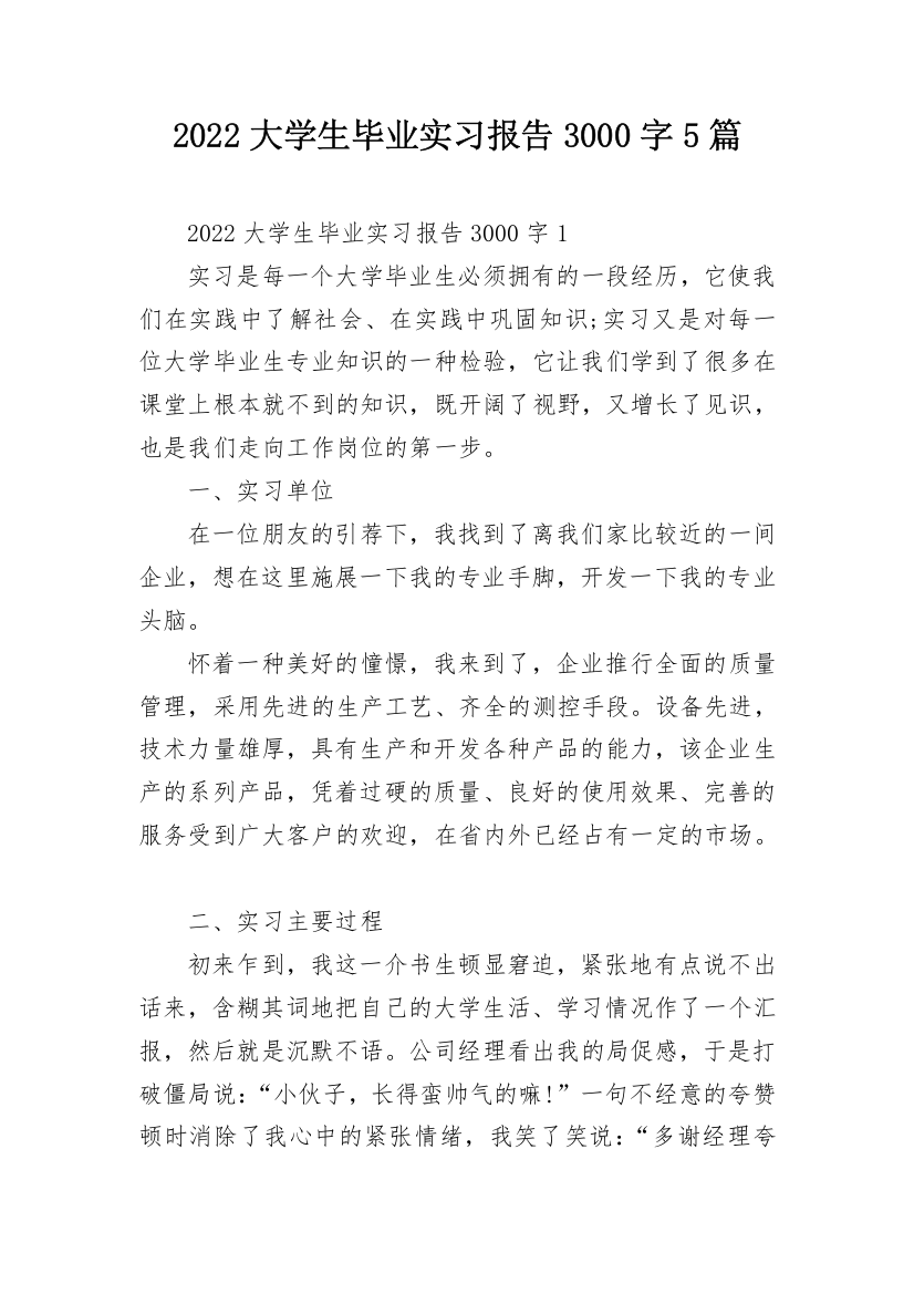 2022大学生毕业实习报告3000字5篇