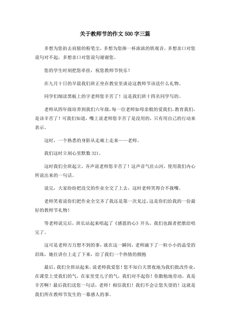 关于教师节的作文500字三篇