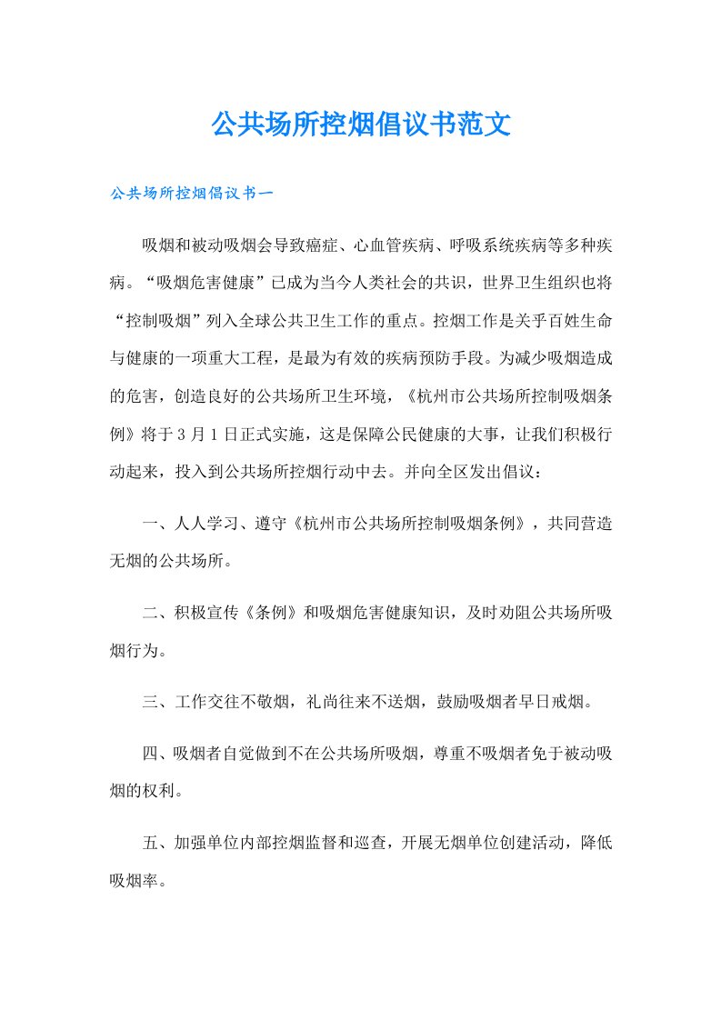 公共场所控烟倡议书范文