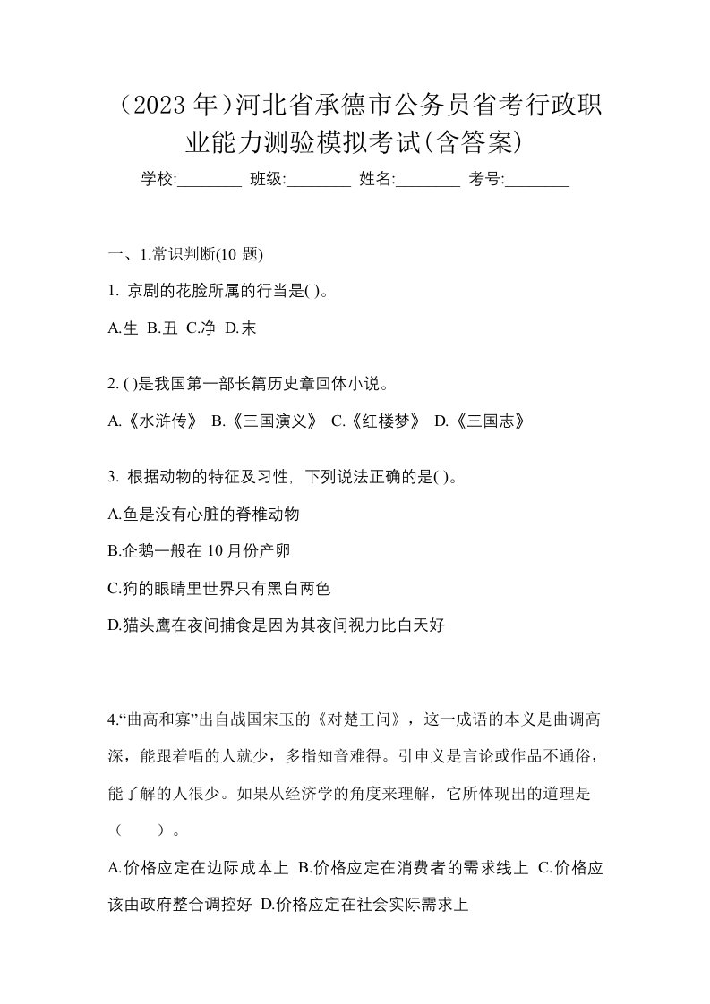 2023年河北省承德市公务员省考行政职业能力测验模拟考试含答案