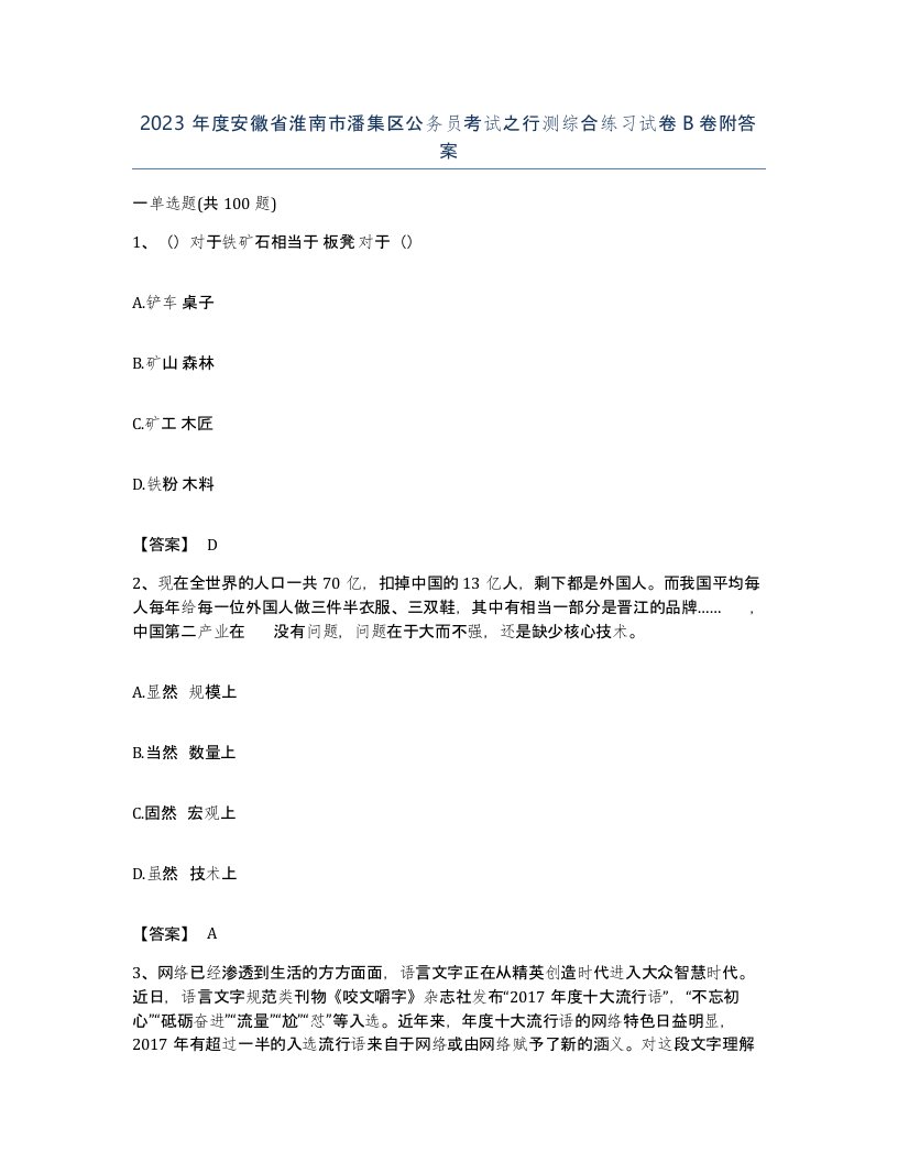 2023年度安徽省淮南市潘集区公务员考试之行测综合练习试卷B卷附答案