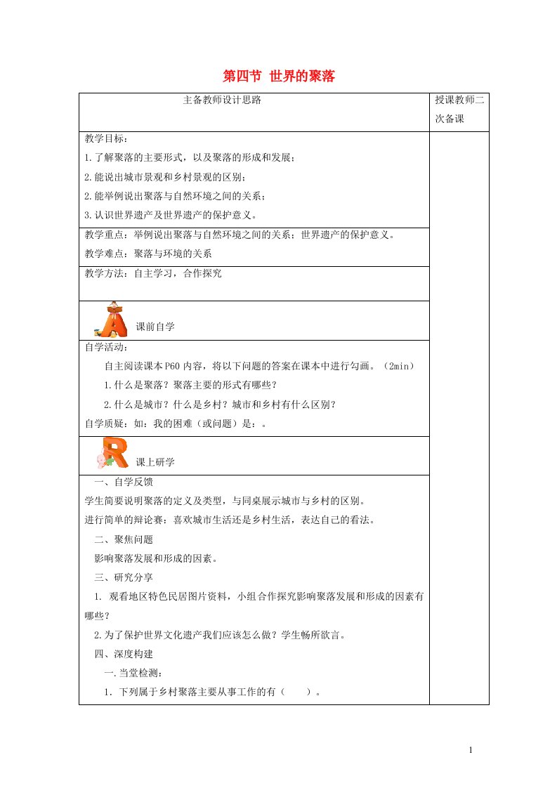 2023七年级地理上册第三章世界的居民第四节世界的聚落教案新版湘教版