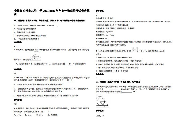 安徽省池州市九华中学2021-2022学年高一物理月考试卷带解析