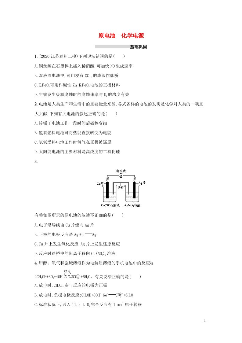 2022高考化学一轮复习课时练16原电池化学电源含解析新人教版20210416284