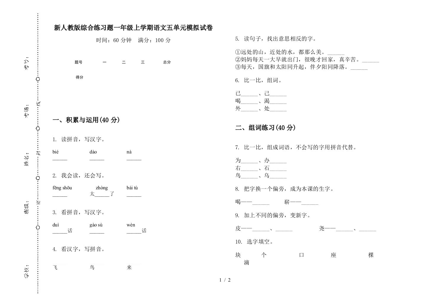 新人教版综合练习题一年级上学期语文五单元模拟试卷