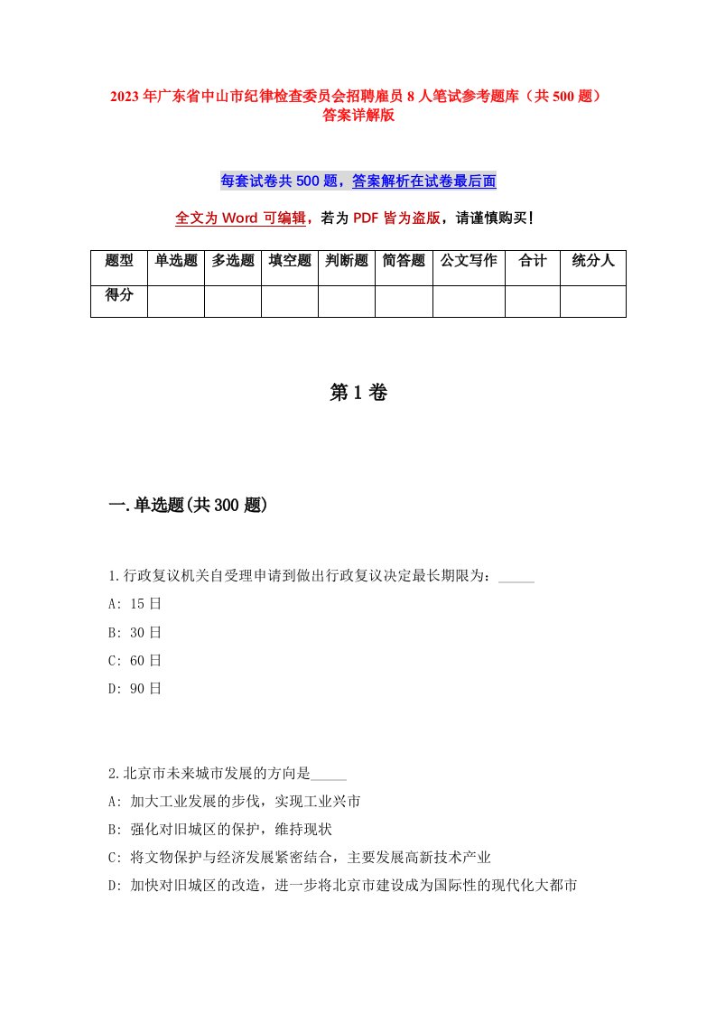 2023年广东省中山市纪律检查委员会招聘雇员8人笔试参考题库共500题答案详解版