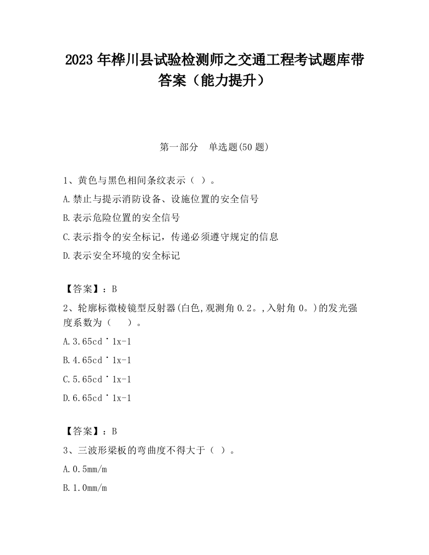 2023年桦川县试验检测师之交通工程考试题库带答案（能力提升）