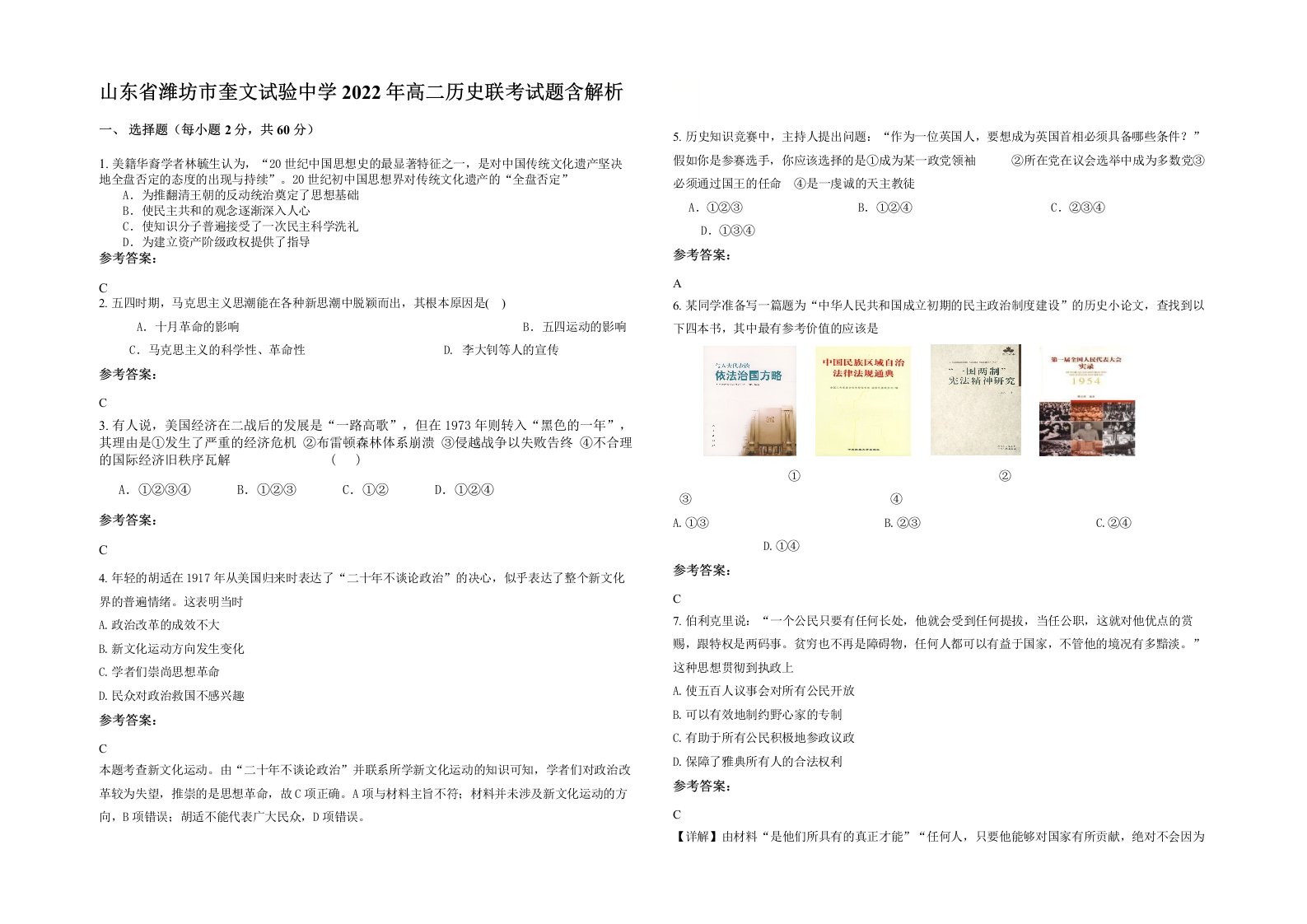 山东省潍坊市奎文试验中学2022年高二历史联考试题含解析