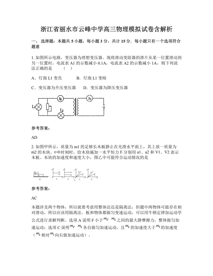 浙江省丽水市云峰中学高三物理模拟试卷含解析