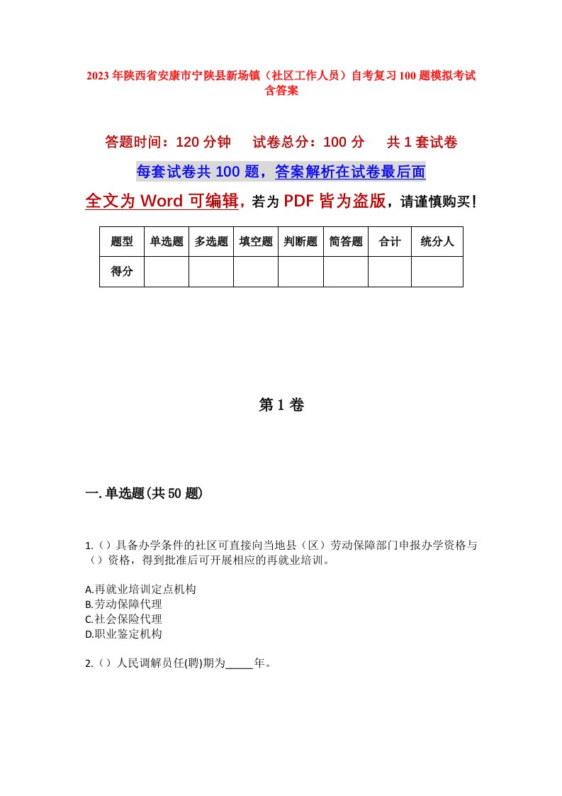 2023年陕西省安康市宁陕县新场镇社区工作人员自考复习100题模拟考试含答案