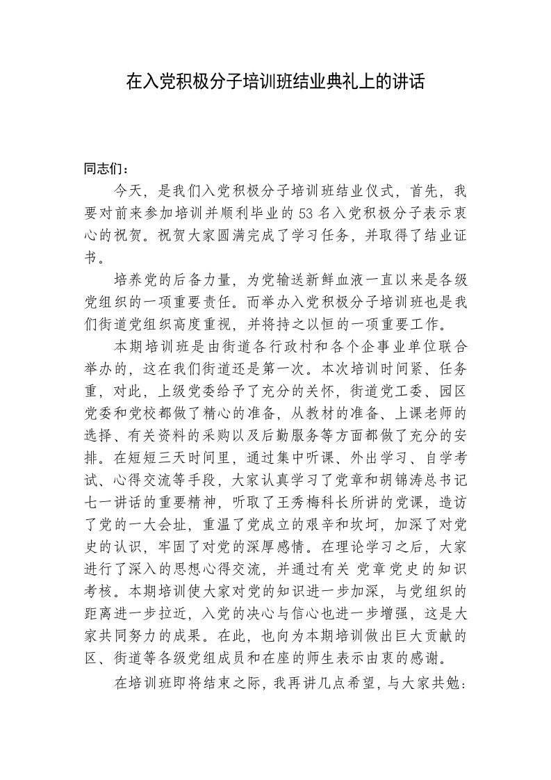 在入积极分子培训班结业典礼上的讲话