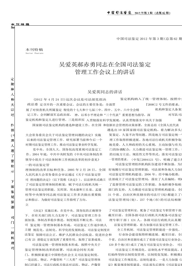 吴爱英郝赤勇同志在全国司法鉴定管理工作会议上的讲话