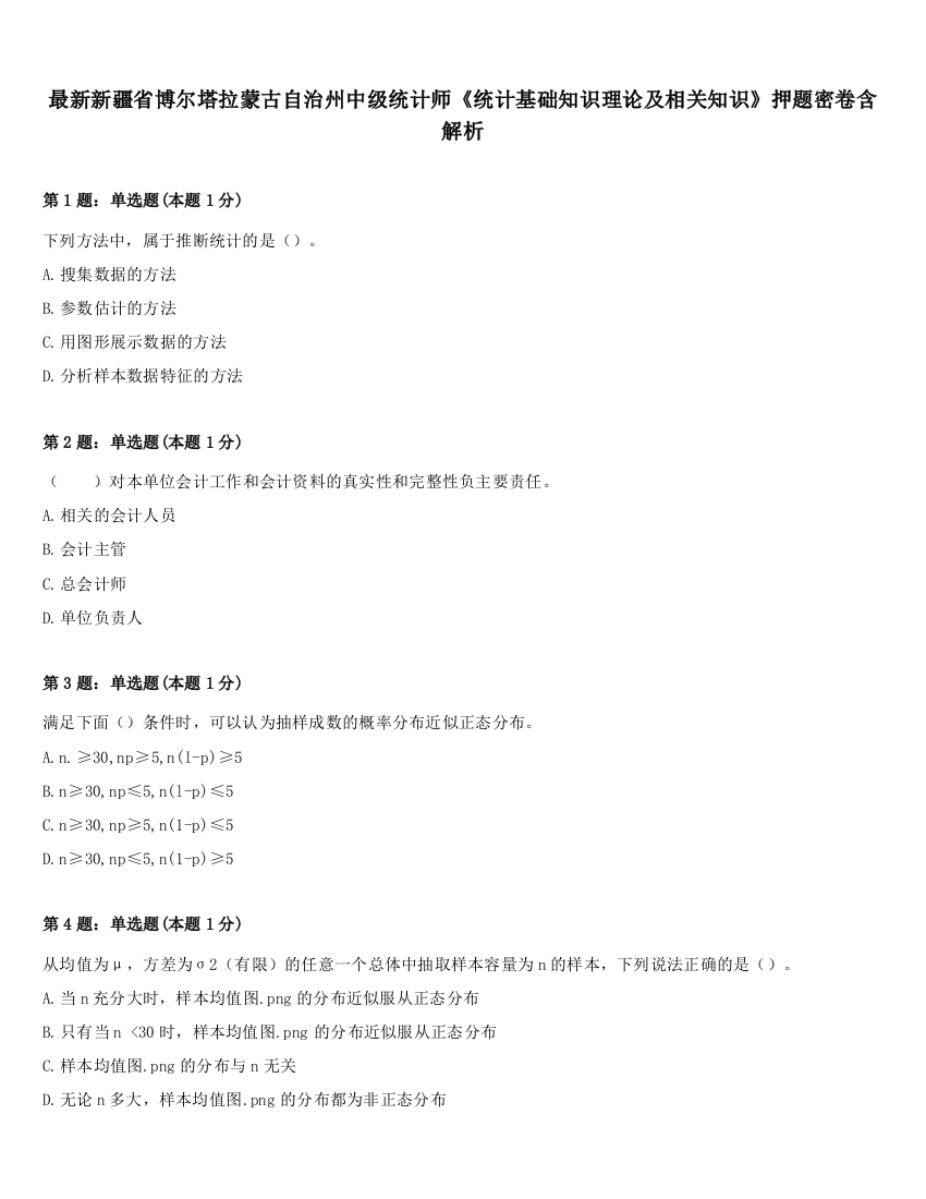 最新新疆省博尔塔拉蒙古自治州中级统计师《统计基础知识理论及相关知识》押题密卷含解析